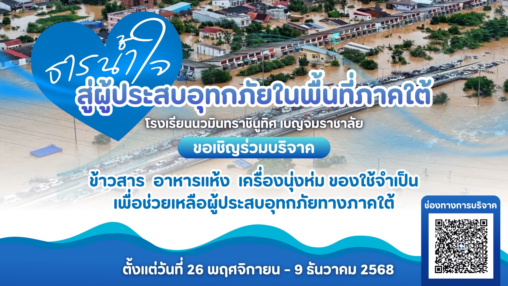 ธารน้ำใจภาคใต้