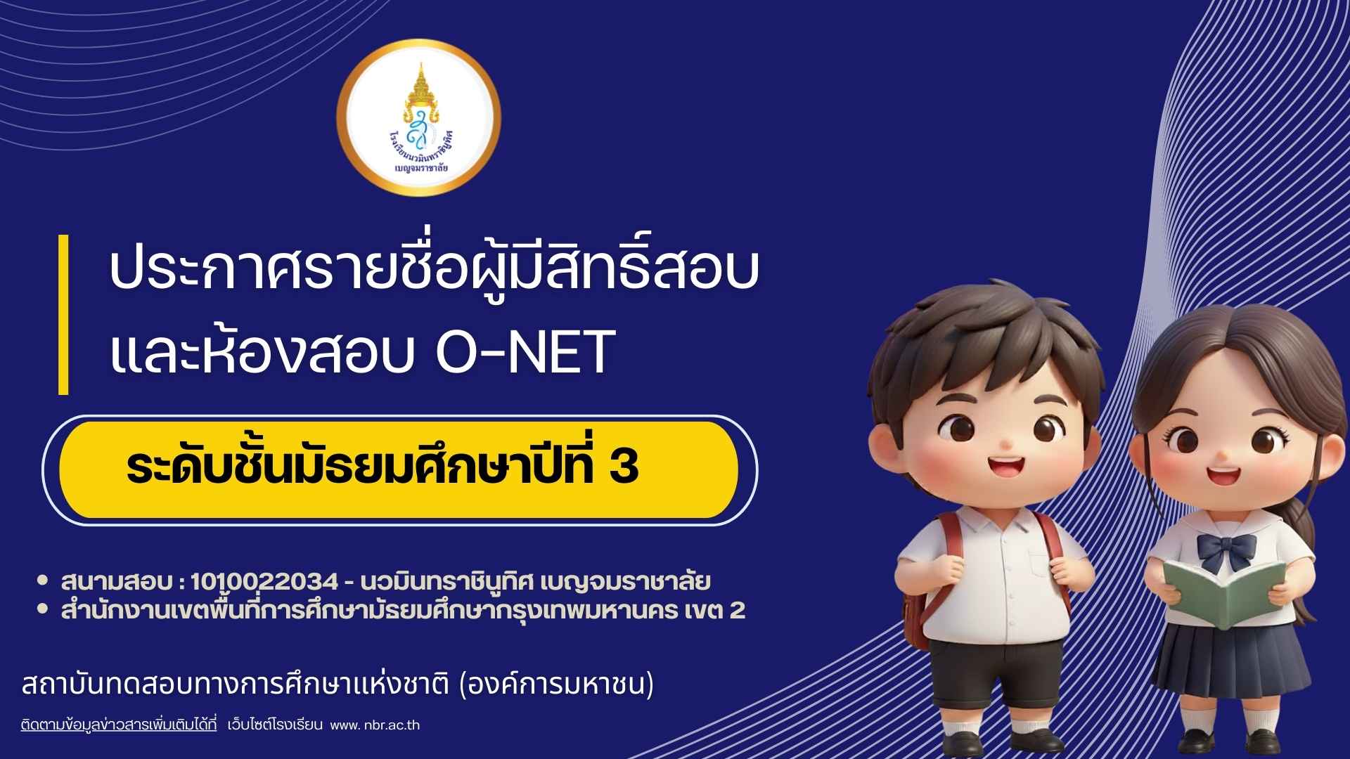 รายชื่อสอบONET