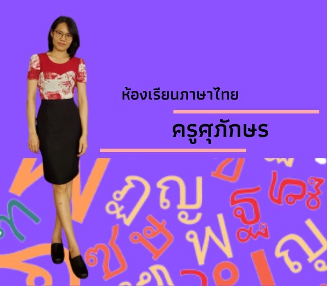 รายวิชา ภาษาไทย
