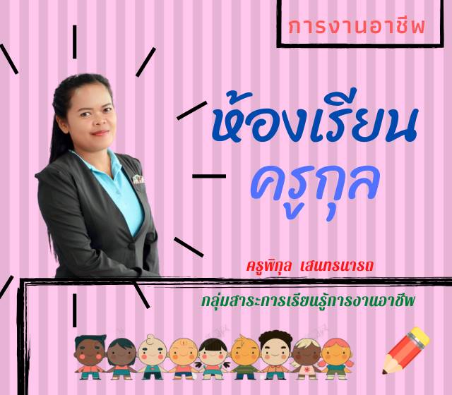 รายวิชาการงานอาชีพ ม.1