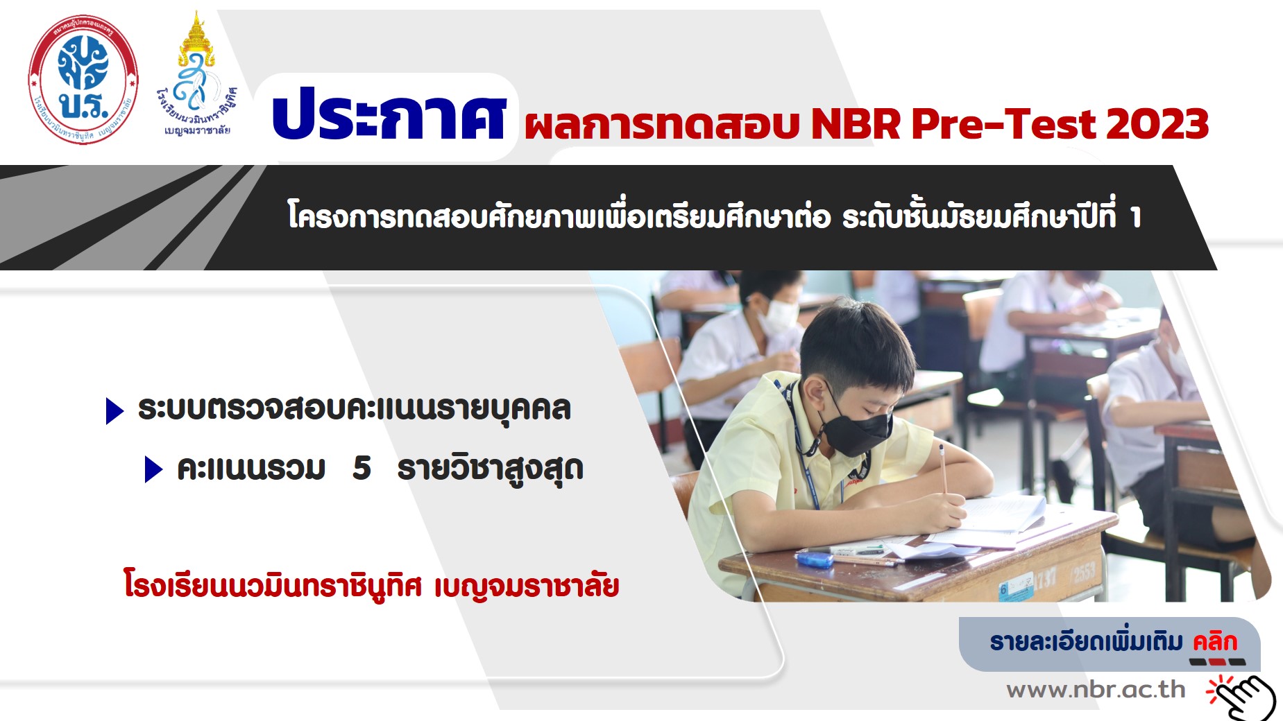 ประกาศผลการทดสอบ NBR Pre-Test 2023
